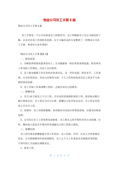 物业公司员工手册5篇