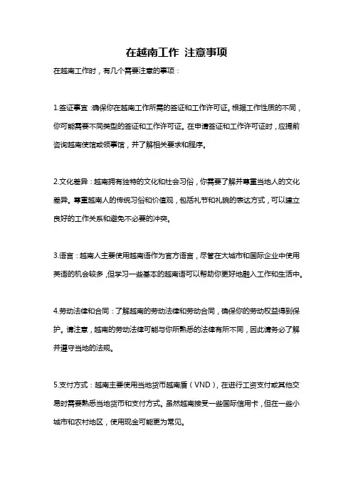 在越南工作 注意事项