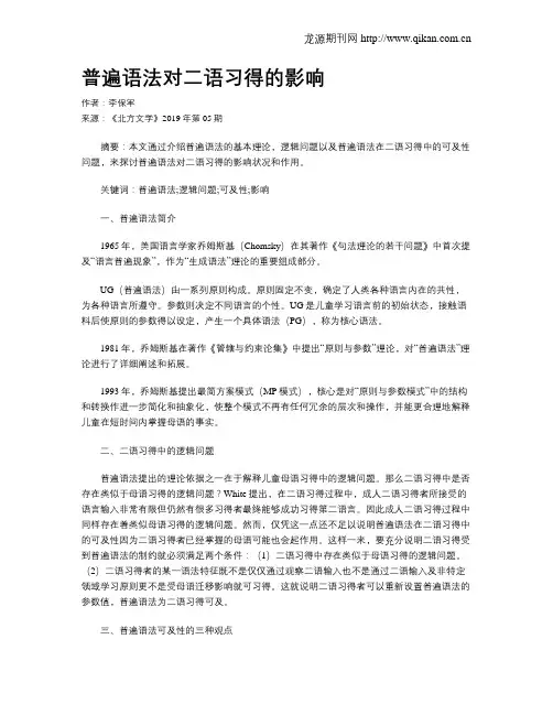 普遍语法对二语习得的影响