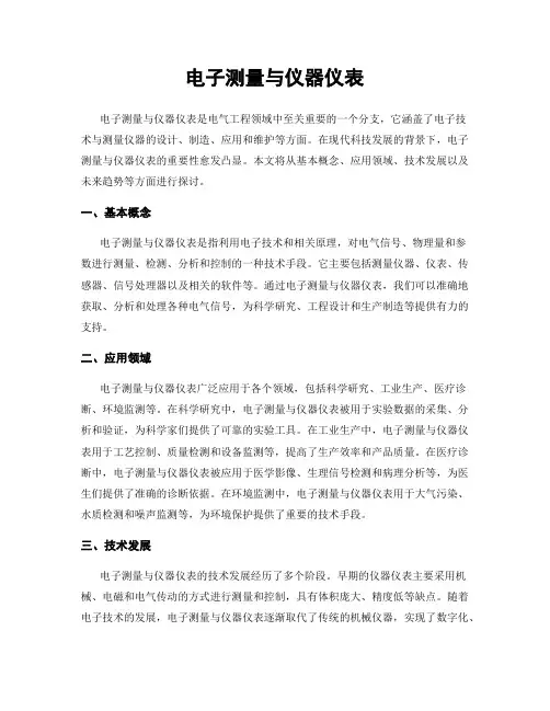 电子测量与仪器仪表