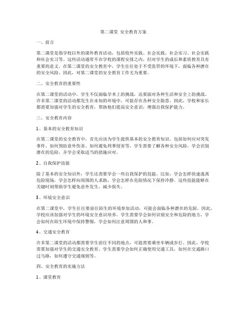 第二课堂  安全教育方案