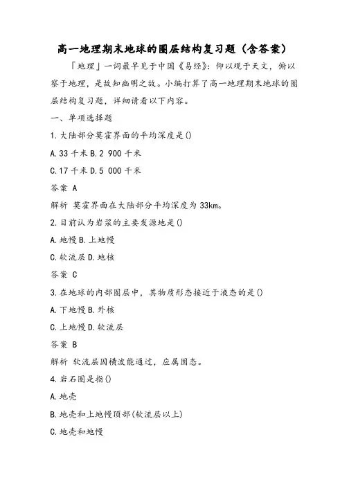高一地理期末地球的圈层结构复习题(含答案)