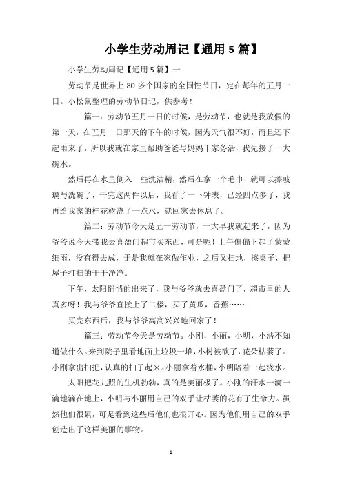 小学生劳动周记【通用5篇】