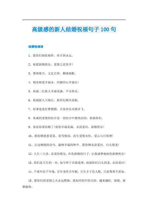 高级感的新人结婚祝福句子100句