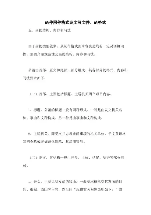 函件附件格式范文写文件、函格式