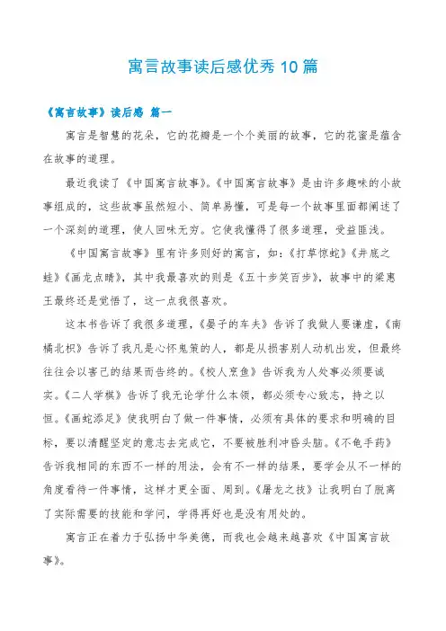 寓言故事读后感优秀10篇