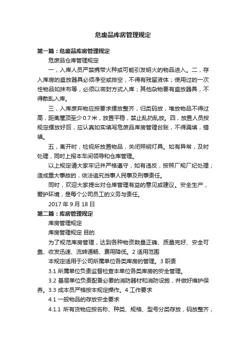 危废品库房管理规定