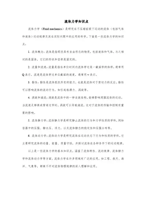 流体力学知识点