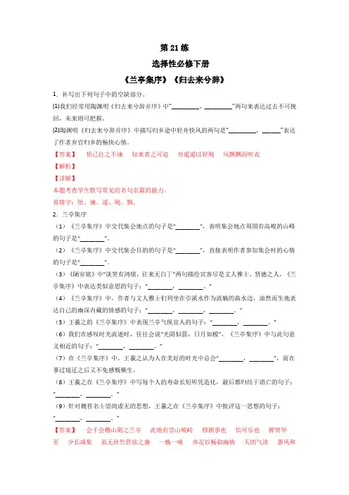 第21练 选择性必修下册《兰亭集序》《归去来兮辞》理解性默写(附答案和解析)