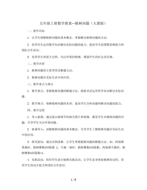 五年级上册数学教案--植树问题  人教版