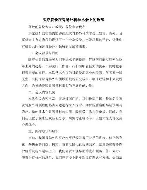 医疗院长在胃肠外科学术会上的致辞(10篇)