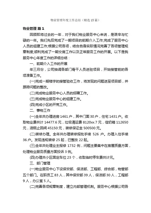 物业管理年度工作总结（精选15篇）