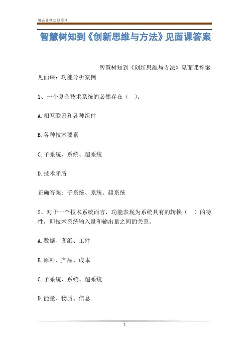 智慧树知到《创新思维与方法》见面课答案