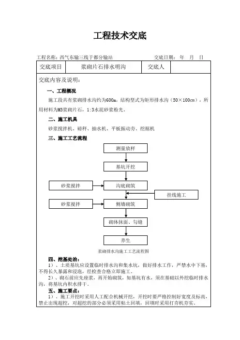 浆砌片石排水明沟技术交底