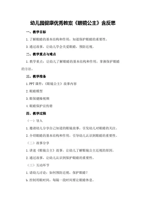 幼儿园健康优秀教案《眼镜公主》含反思