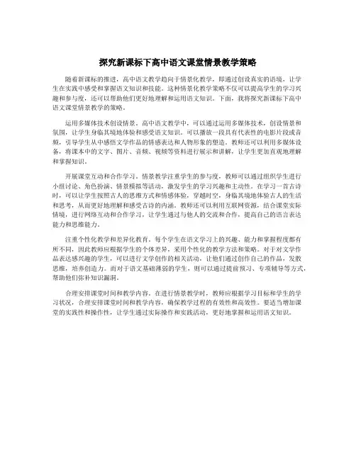 探究新课标下高中语文课堂情景教学策略