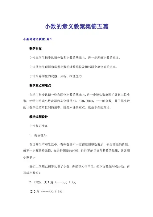 小数的意义教案集锦五篇