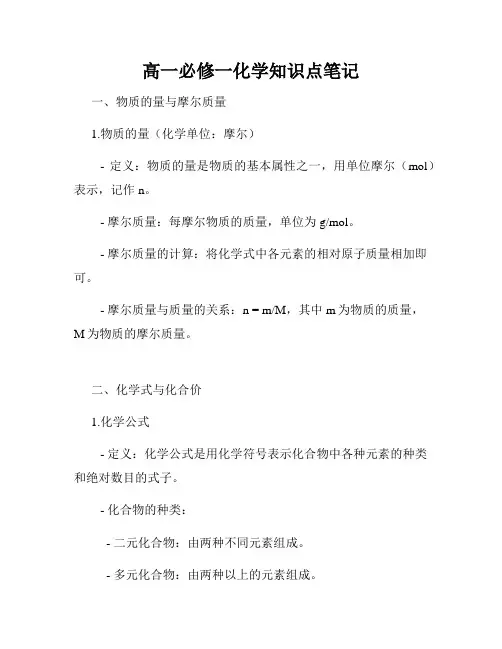 高一必修一化学知识点笔记