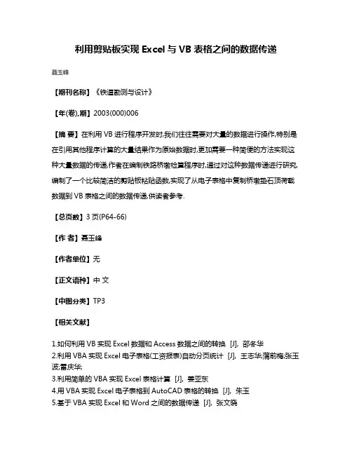 利用剪贴板实现Excel与VB表格之间的数据传递