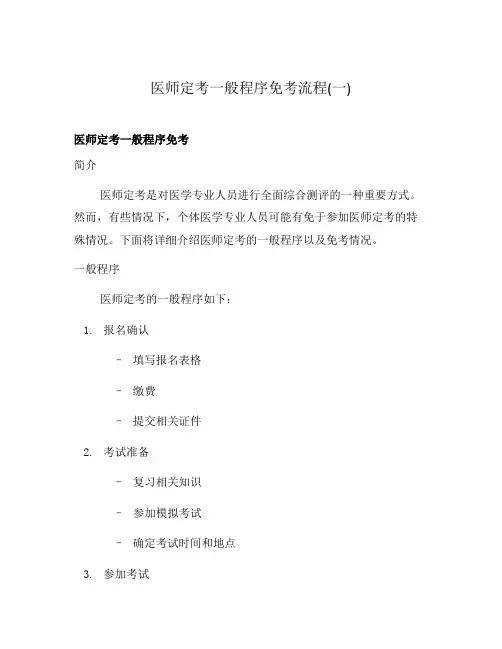 医师定考一般程序免考流程(一)