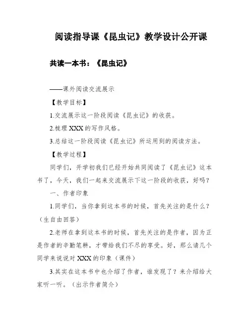 阅读指导课《昆虫记》教学设计公开课