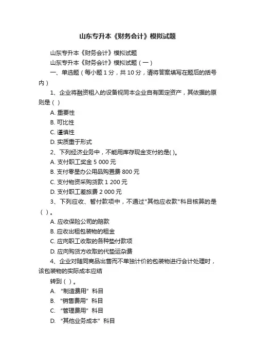 山东专升本《财务会计》模拟试题