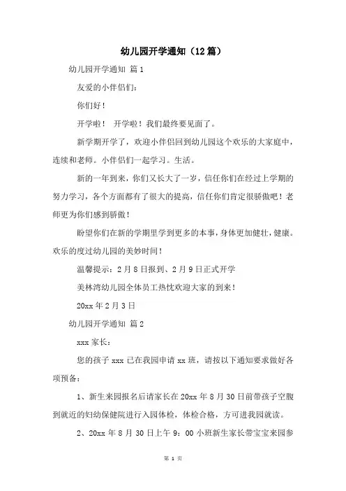 幼儿园开学通知(12篇)