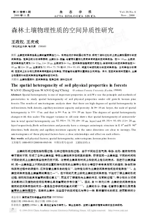 森林土壤物理性质的空间异质性研究