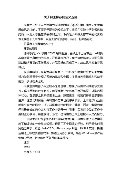 关于自主推荐信范文五篇