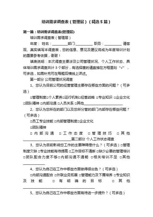 培训需求调查表（管理层）（精选5篇）