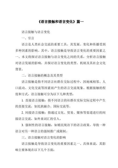 《语言接触和语言变化》范文
