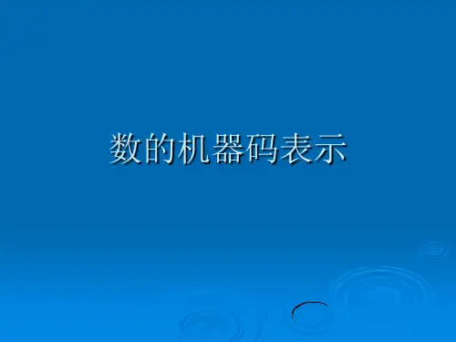 计算机组成原理第二章 第3讲 数的机器码表示.ppt