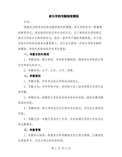 家长学校考勤制度模版