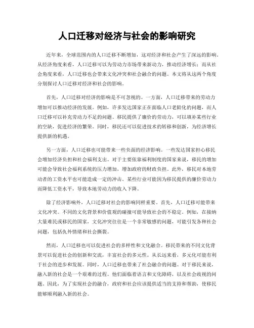 人口迁移对经济与社会的影响研究
