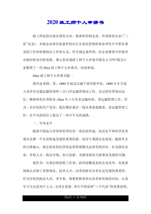 2020政工师个人申请书.doc