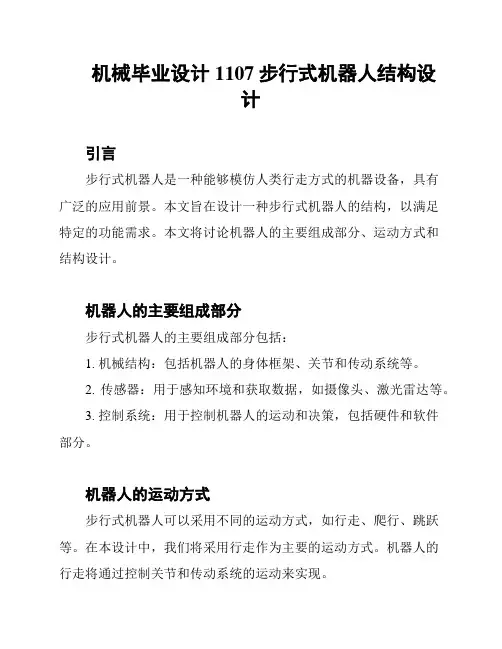 机械毕业设计1107步行式机器人结构设计