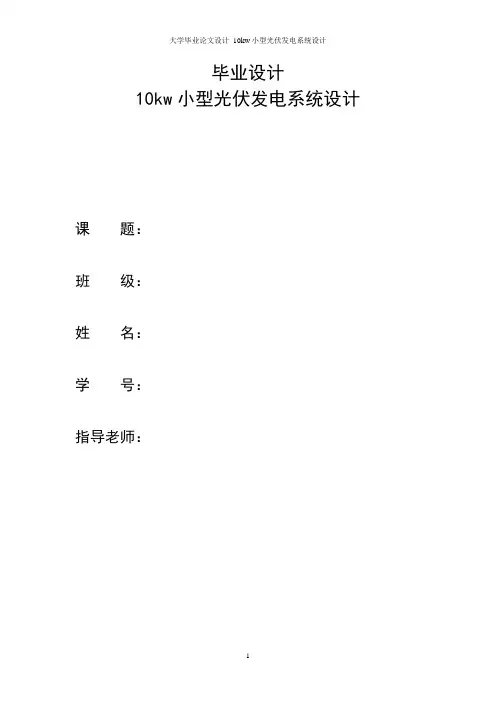 大学毕业论文设计 10kw小型光伏发电系统设计