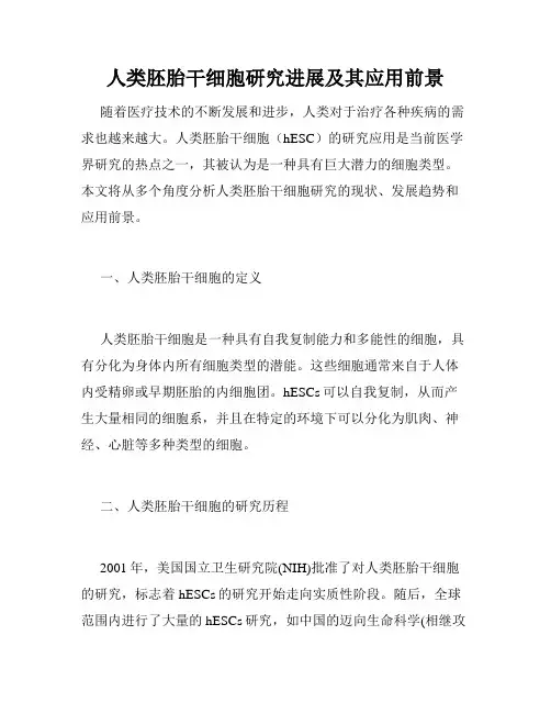 人类胚胎干细胞研究进展及其应用前景