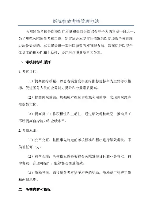 医院绩效考核管理办法