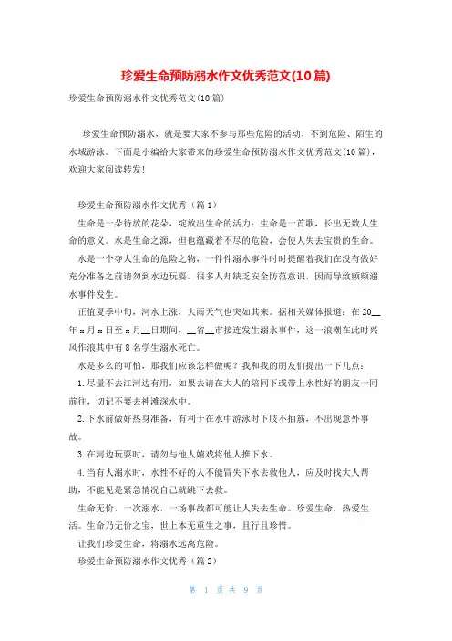 珍爱生命预防溺水作文优秀范文(10篇)