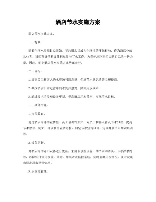 洒店节水实施方案