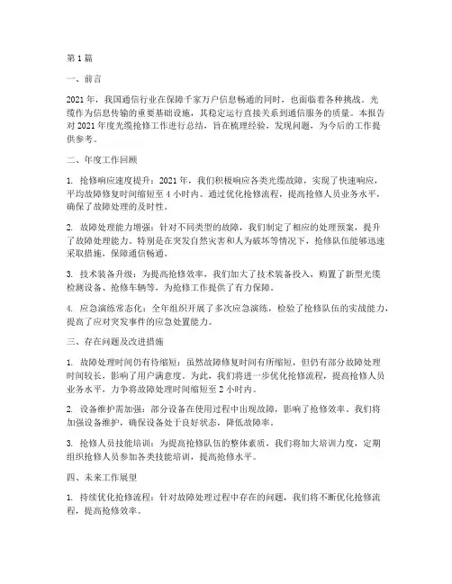光缆抢修年度总结报告(3篇)
