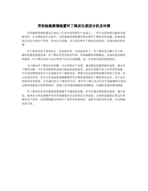 芳烃抽提蒸馏装置环丁砜劣化原因分析及对策