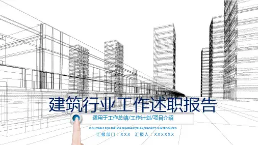 建筑行业工作述职报告PPT模板(适用于工作总结述职报告工作计划)4909