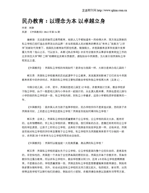 民办教育：以理念为本 以卓越立身