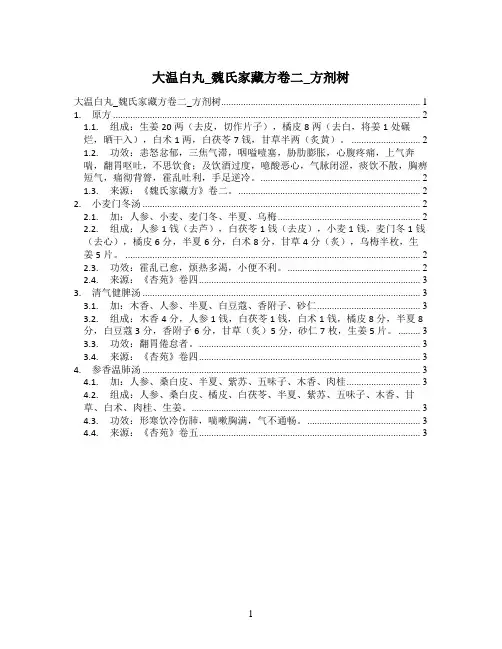大温白丸_魏氏家藏方卷二_方剂树