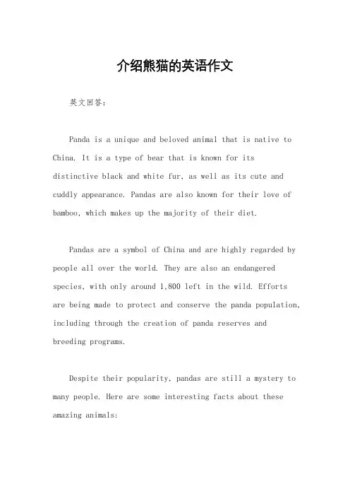 介绍熊猫的英语作文