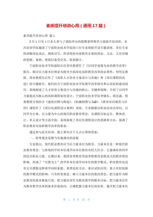 素质提升培训心得(通用17篇)