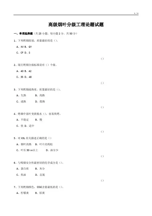 高级烟叶分级工理论题试题