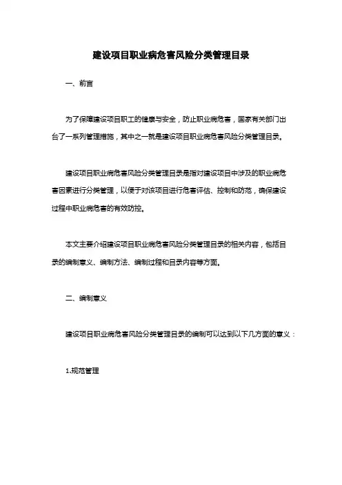 建设项目职业病危害风险分类管理目录
